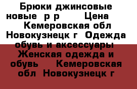 Брюки джинсовые новые (р-р 46) › Цена ­ 450 - Кемеровская обл., Новокузнецк г. Одежда, обувь и аксессуары » Женская одежда и обувь   . Кемеровская обл.,Новокузнецк г.